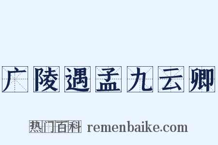 广陵遇孟九云卿是什么意思的图片